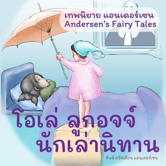 เทพนิยายแอนเดอร์เซน โอเล่ ลูกอจจ์ นักเล่านิทาน : Andersen's Fairy Tales Ole-Luk-Oie, the Dream-God