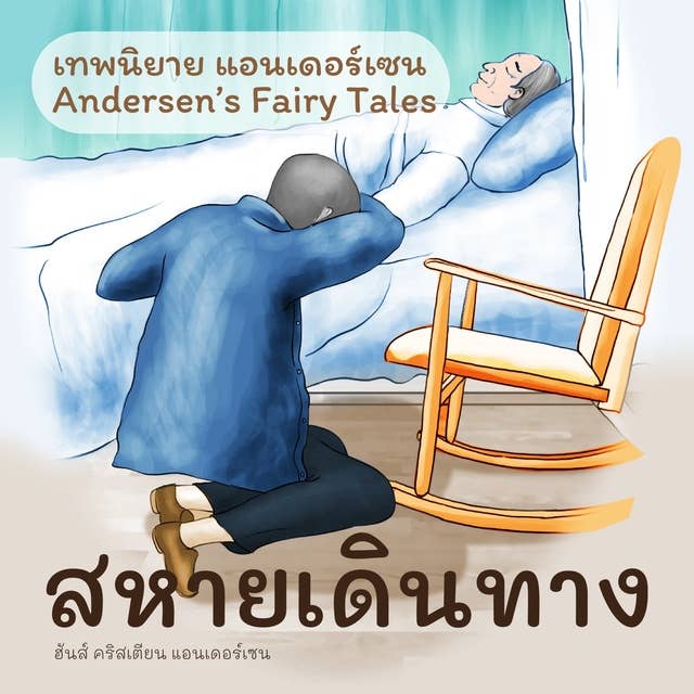 เทพนิยายแอนเดอร์เซน สหายเดินทาง : Andersen's Fairy Tales The Travelling Companion