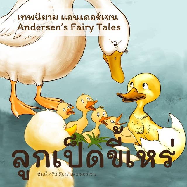 เทพนิยายแอนเดอร์เซน ลูกเป็ดขี้เหร่ : Andersen's Fairy Tales The Ugly Duckling