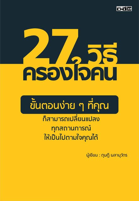 27 วิธีครองใจคน 