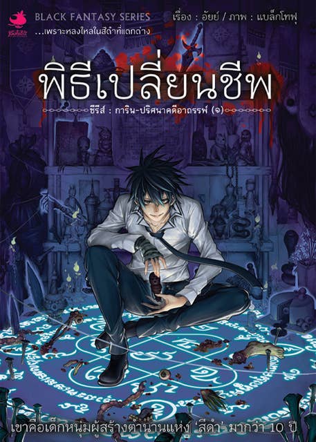 การิน ภาค 1 หัวใจสีดำ ตอนที่ 1 พิธีเปลี่ยนชีพ