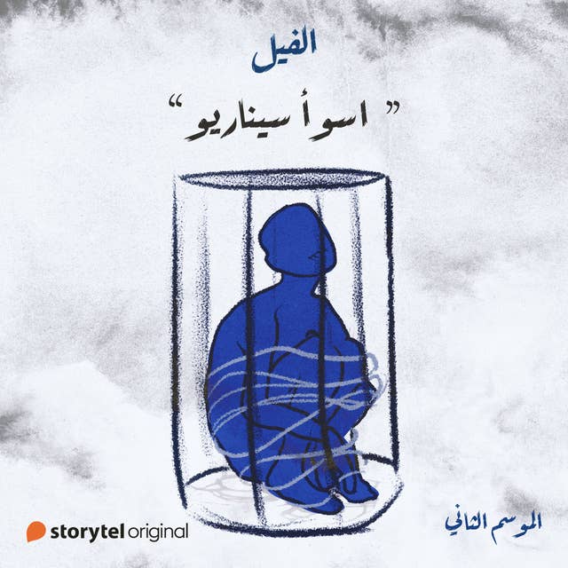 اسوأ سيناريو 