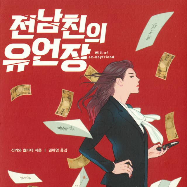 전남친의 유언장 by 신카와 호타테