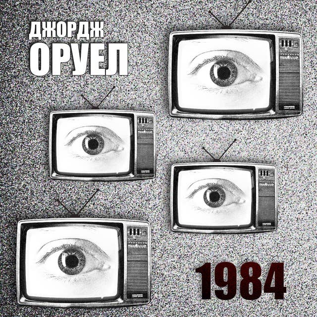 1984 by Джордж Оруел