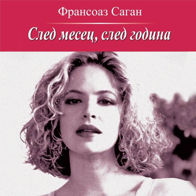 След месец, след година