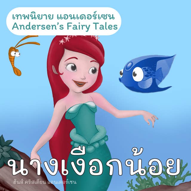 เทพนิยายแอนเดอร์เซน นางเงือกน้อย : Andersen's Fairy Tales The Little Mermaid by Hans Christian Andersen