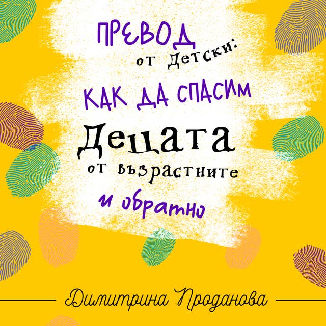 Превод от детски: Как да спасим децата от възрастните и обратно