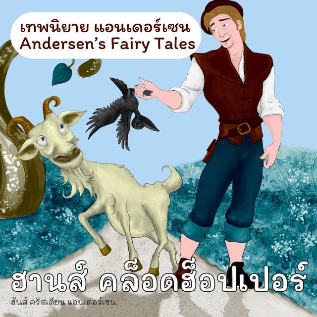 เทพนิยายแอนเดอร์เซน ฮานส์ คล็อดฮ็อปเปอร์ : Andersen's Fairy Tales Hans Clodhopper by H.C. Andersen