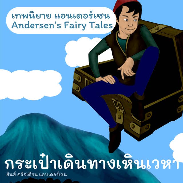 เทพนิยายแอนเดอร์เซน กระเป๋าเดินทางเหินเวหา : Andersen's Fairy Tales The Flying Suitcase