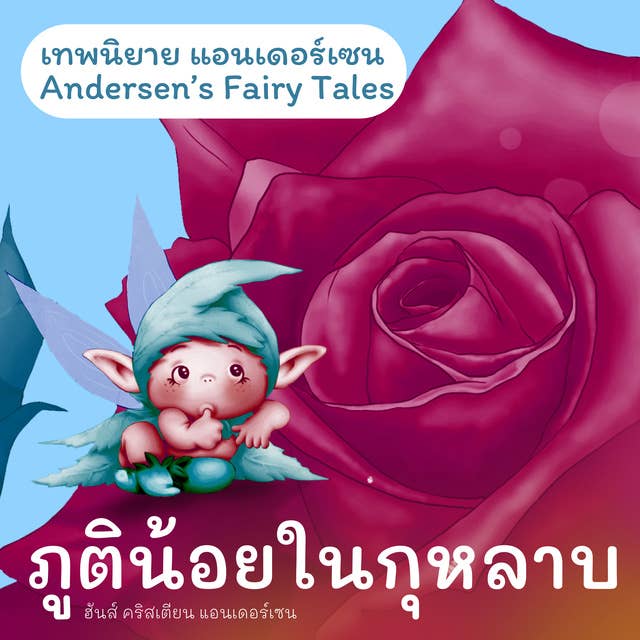 เทพนิยายแอนเดอร์เซน ภูตน้อยในกุหลาบ : Andersen's Fairy Tales The Elf of the Rose by H.C. Andersen