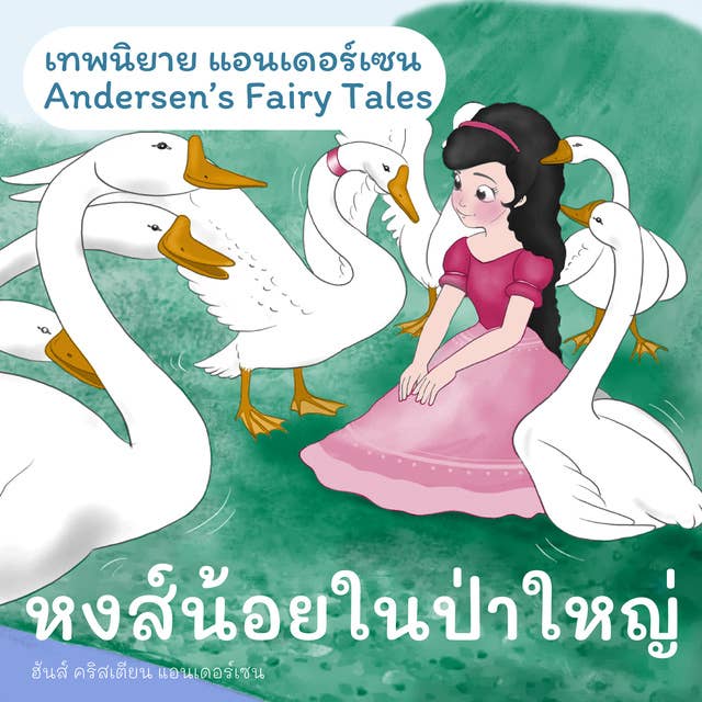 เทพนิยายแอนเดอร์เซน หงส์น้อยในป่าใหญ่ : Andersen's Fairy Tales The Wild Swans