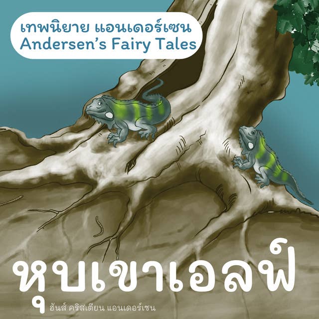 เทพนิยายแอนเดอร์เซน หุบเขาเอลฟ์ : Andersen's Fairy Tales The Elfin Hill