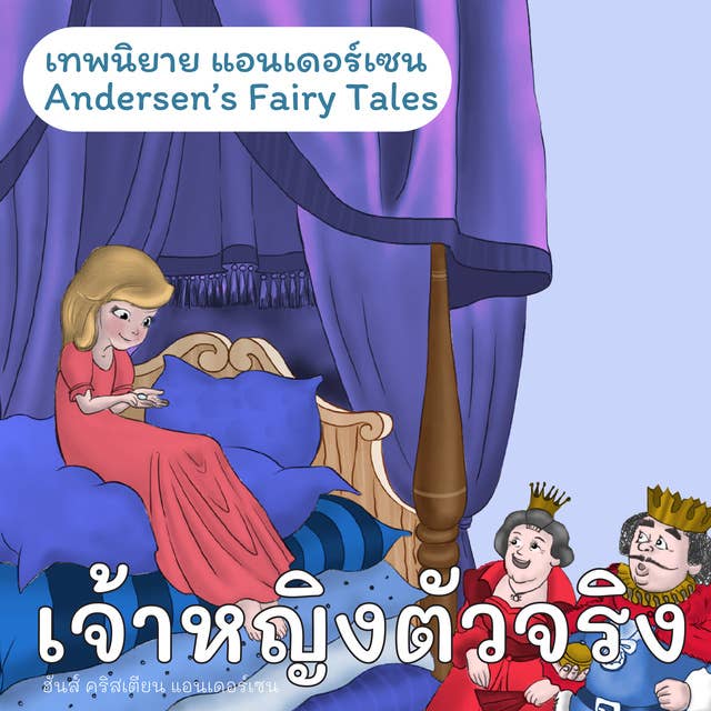 เทพนิยายแอนเดอร์เซน เจ้าหญิงตัวจริง : Andersen's Fairy Tales The Princess and the Peal
