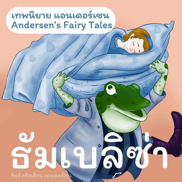 เทพนิยายแอนเดอร์เซน ธัมเบลิซ่า : Andersen's Fairy Tales Thumbelina
