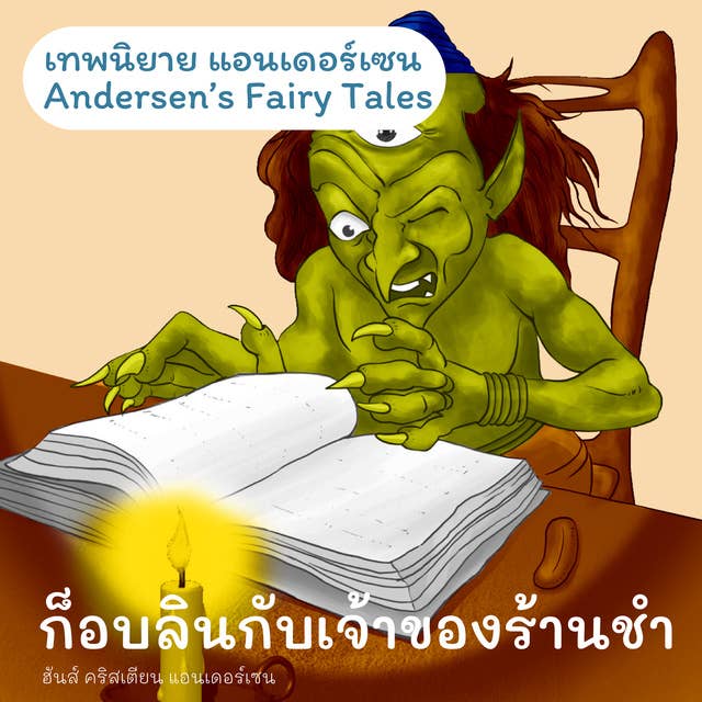 เทพนิยายแอนเดอร์เซน ก็อบลินกับเจ้าของร้านชำ : Andersen's Fairy Tales The Goblin and the Huckster