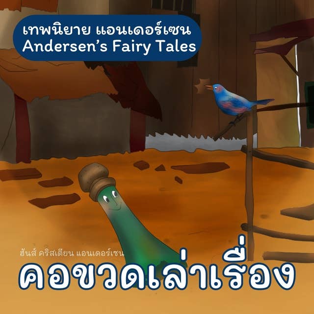 เทพนิยายแอนเดอร์เซน คอขวดเล่าเรื่อง : Andersen's Fairy Tales The Bottle Neck