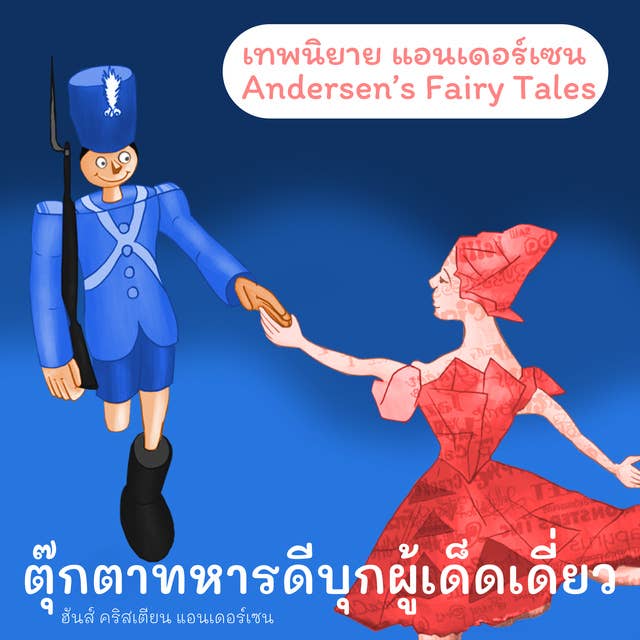 เทพนิยายแอนเดอร์เซน ตุ๊กตาทหารดีบุกผู้เด็ดเดี่ยว : Andersen's Fairy Tales The Brave Tin Soldier