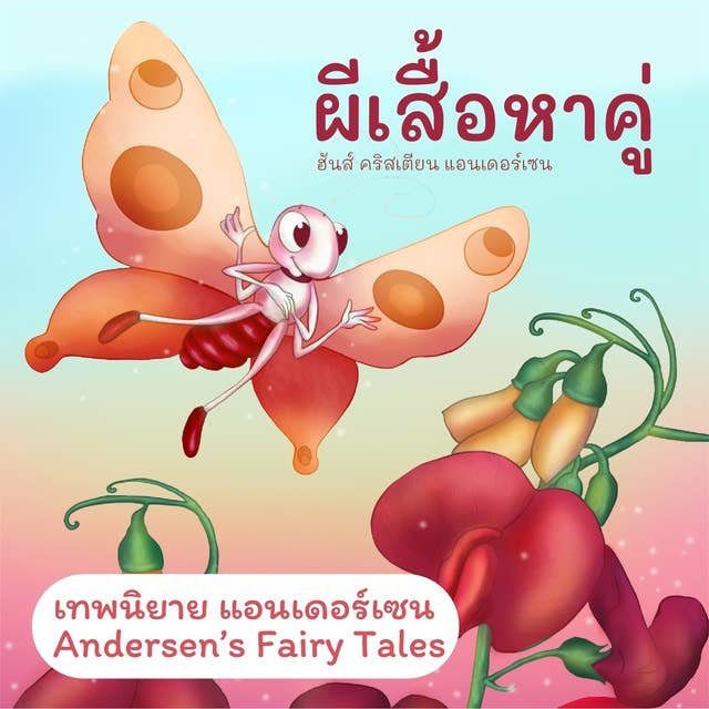 เทพนิยายแอนเดอร์เซน ผีเสื้อหาคู่ : Andersen's Fairy Tales The Butterfly