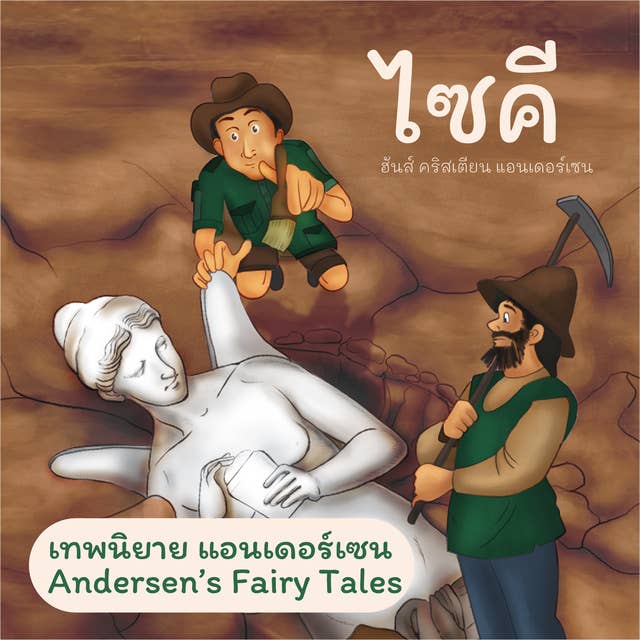 เทพนิยายแอนเดอร์เซน ไซคี : Andersen's Fairy Tales The Psyche