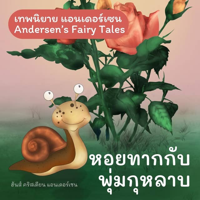 เทพนิยายแอนเดอร์เซน หอยทากกับพุ่มกุหลาบ : Andersen's Fairy Tales The Snail and the Rose-Tree by Hans Christian Andersen