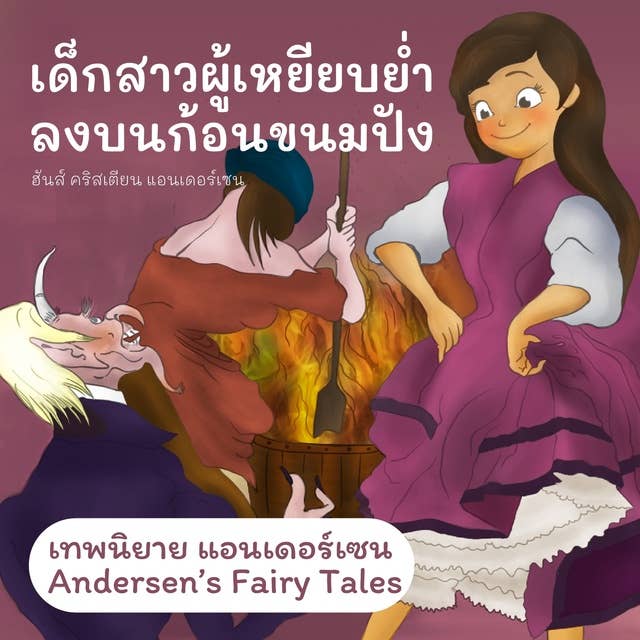 เทพนิยายแอนเดอร์เซน เด็กสาวผู้เหยียบย่ำลงบนก้อนขนมปัง : Andersen's Fairy Tales The Girl Who Trod on the Loaf