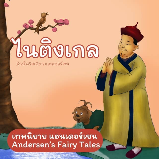 เทพนิยายแอนเดอร์เซน ไนติงเกล : Andersen's Fairy Tales The Nightingale