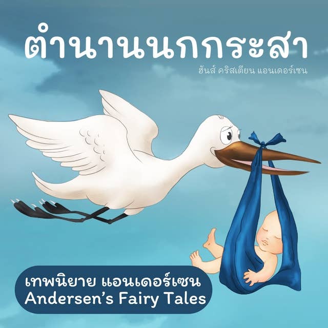 เทพนิยายแอนเดอร์เซน ตำนานนกกระสา : Andersen's Fairy Tales The Storks