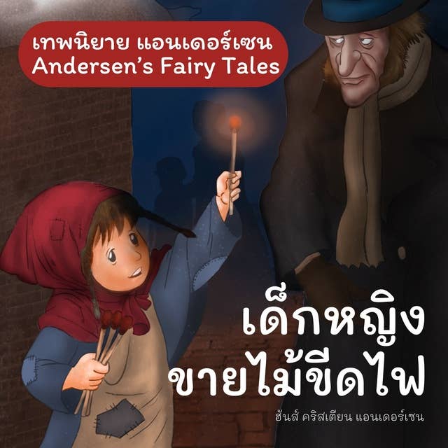 เทพนิยายแอนเดอร์เซน เด็กหญิงขายไม้ขีดไฟ : Andersen's Fairy Tales The Little Match-Seller