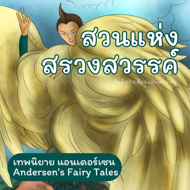 เทพนิยายแอนเดอร์เซน สวนแห่งสรวงสวรรค์ : Andersen's Fairy Tales The Garden of Paradise