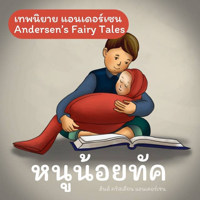 เทพนิยายแอนเดอร์เซน หนูน้อยทัค : Andersen's Fairy Tales Little Tuk