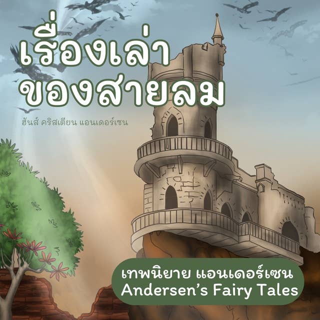เทพนิยายแอนเดอร์เซน เรื่องเล่าของสายลม : Andersen's Fairy Tales The wind tells about Valdemar Daae and his daughters