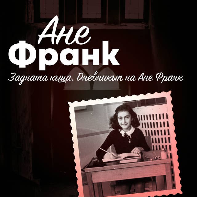 Задната къща. Дневникът на Ане Франк 