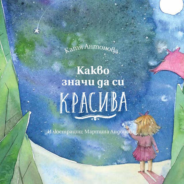 Cover for Какво значи да си красива