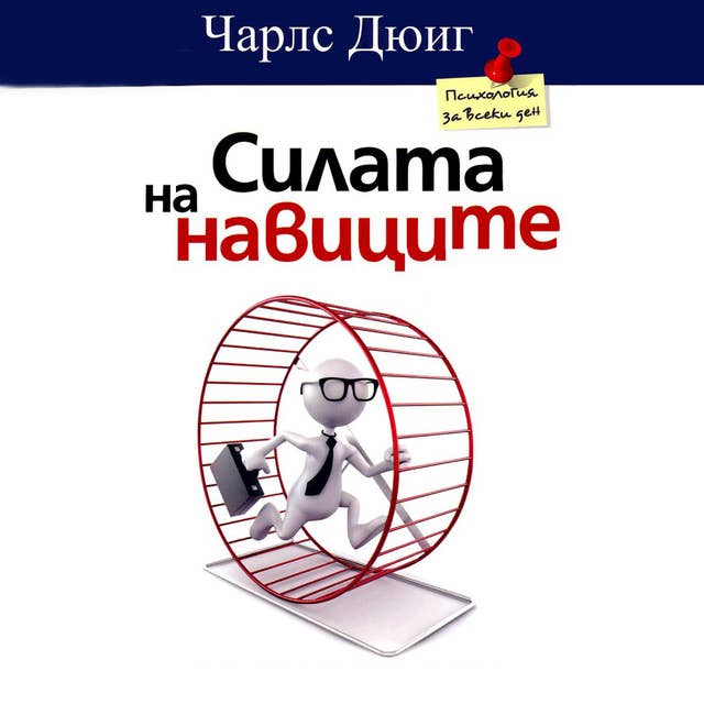 Силата на навиците 