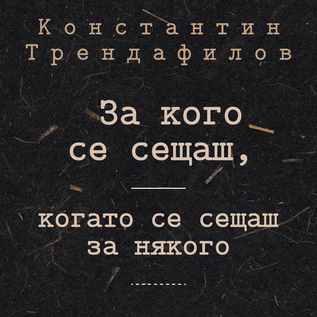 За кого се сещаш, когато се сещаш за някого? by Константин Трендафилов