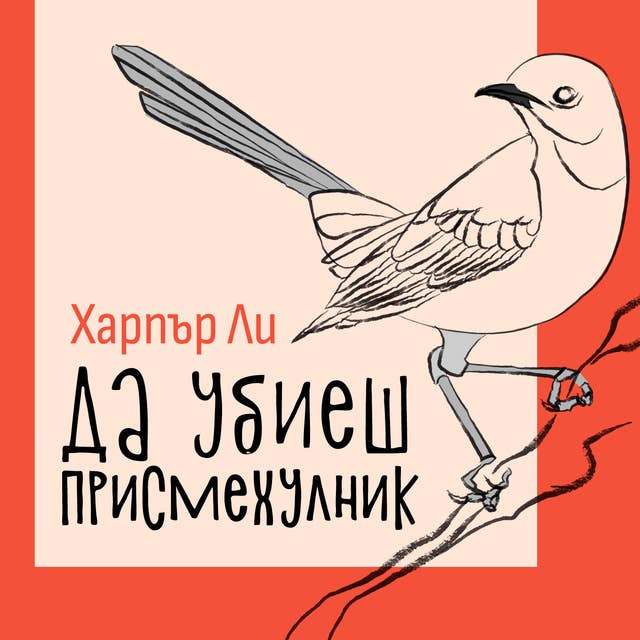 Да убиеш присмехулник by Harper Lee