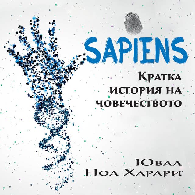 Sapiens. Кратка история на човечеството by Yuval Noah Harari