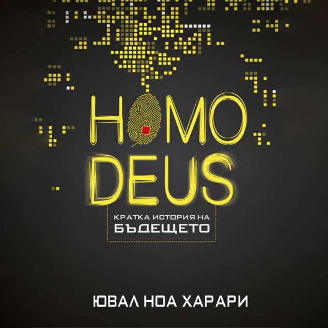 Homo Deus. Кратка история на бъдещето 