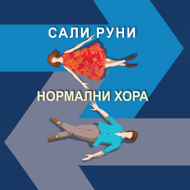 Cover for Нормални хора