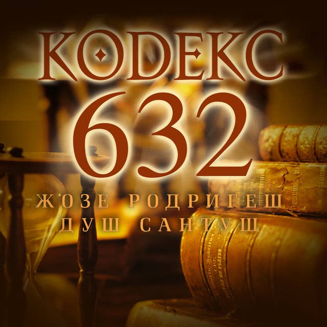 Кодекс 632