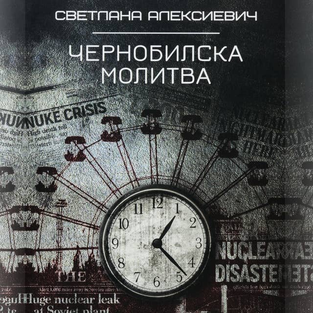 Чернобилска молитва by Светлана Алексиевич
