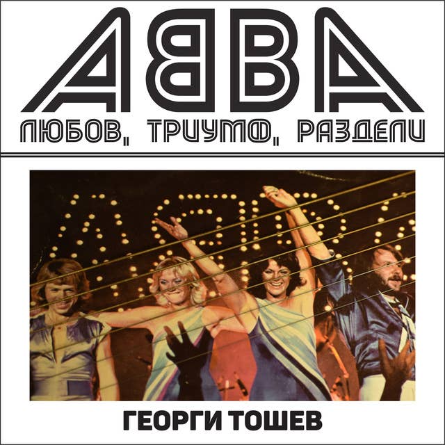 ABBA. Любов, триумф, раздели 