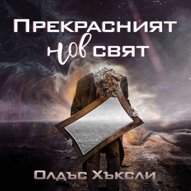 Прекрасният нов свят 