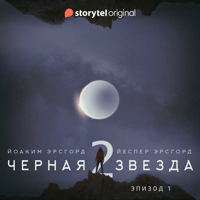 Серия 1 - Сезон 2 - ЧЕРНАЯ ЗВЕЗДА - “Угроза из космоса”