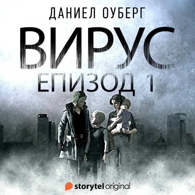 Вирус - S01E01 