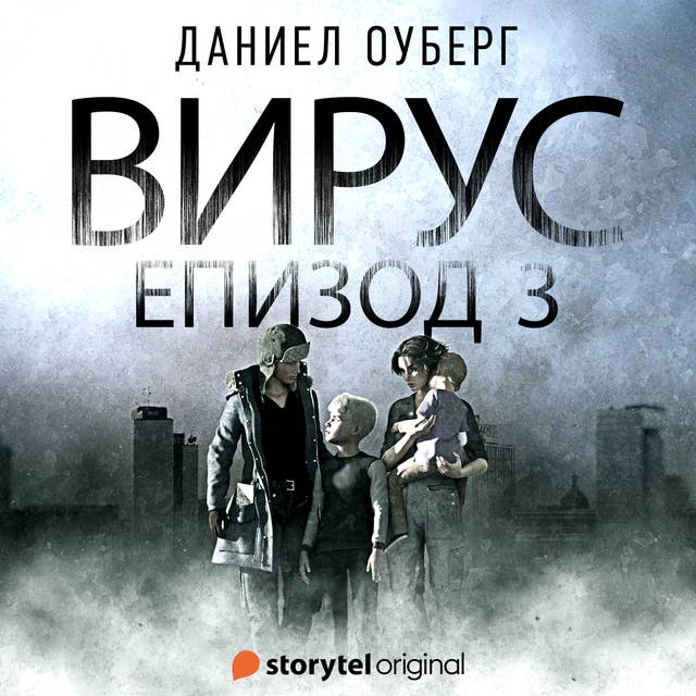 Вирус - S01E03