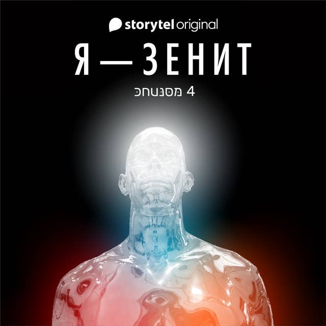 Я - Зенит - серия 4