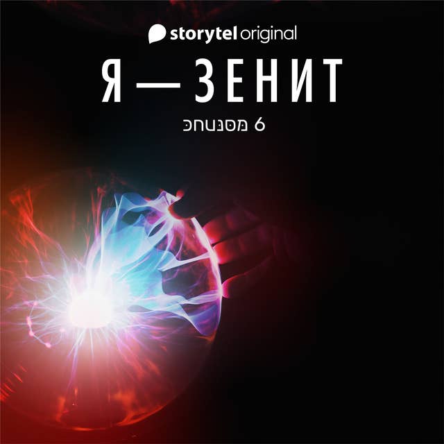 Я - Зенит - серия 6