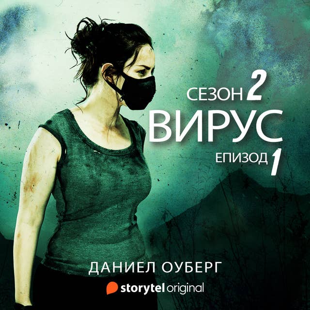 Cover for Вирус S02E01
