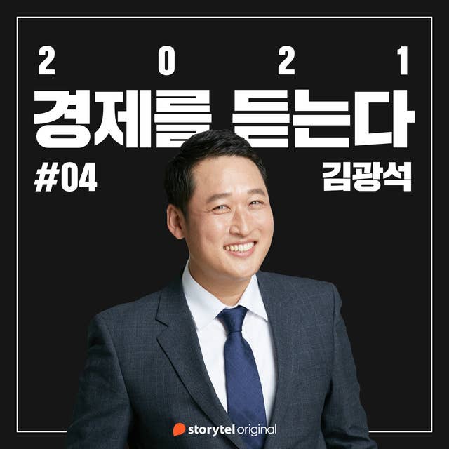 #04 완화의 시대, 역사상 최저금리 언제까지 